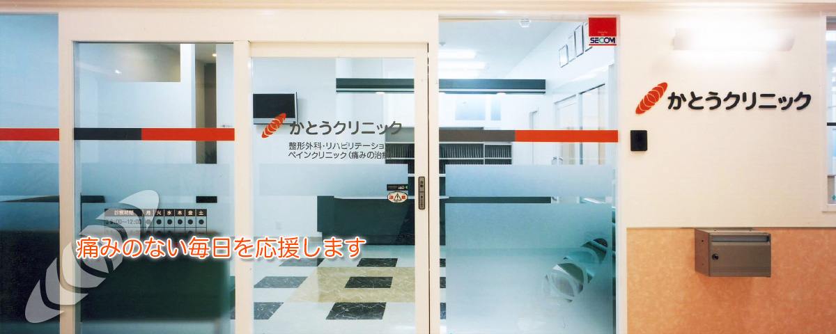 かとうクリニック | 兵庫県高砂市のペインクリニック・整形外科・リハビリテーション科　痛みのない毎日を応援します