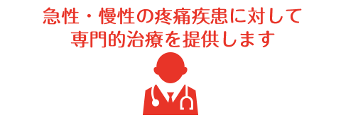 兵庫県高砂市　かとうクリニック　急性・慢性の疼痛疾患に対して専門的治療を提供します